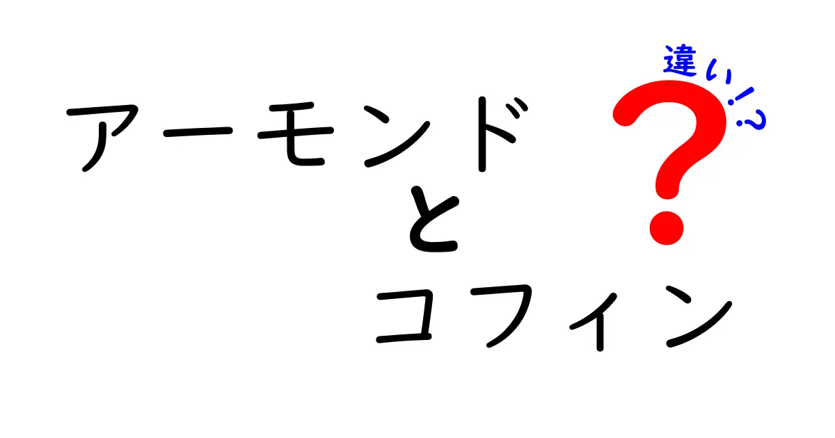 アーモンドとコフィンの違いを徹底解説！食べ物と棺の意外な比較で学ぶ日常の見分け方