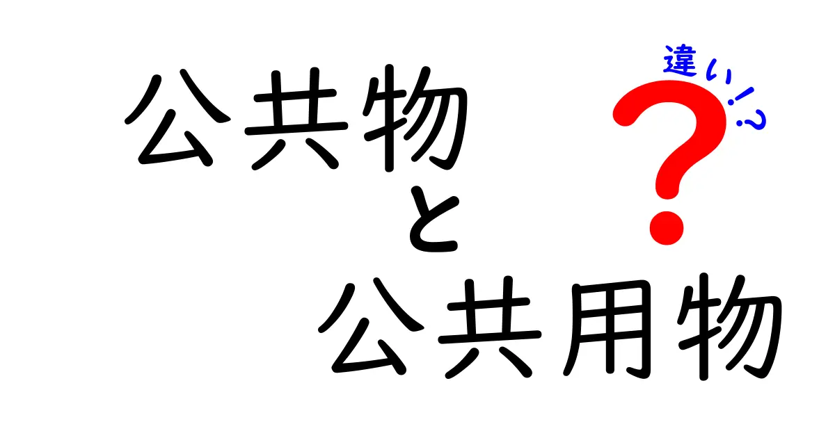 公共物と公共用物の違いを徹底解説！身近な場面で使い分けをクリアにする入門ガイド