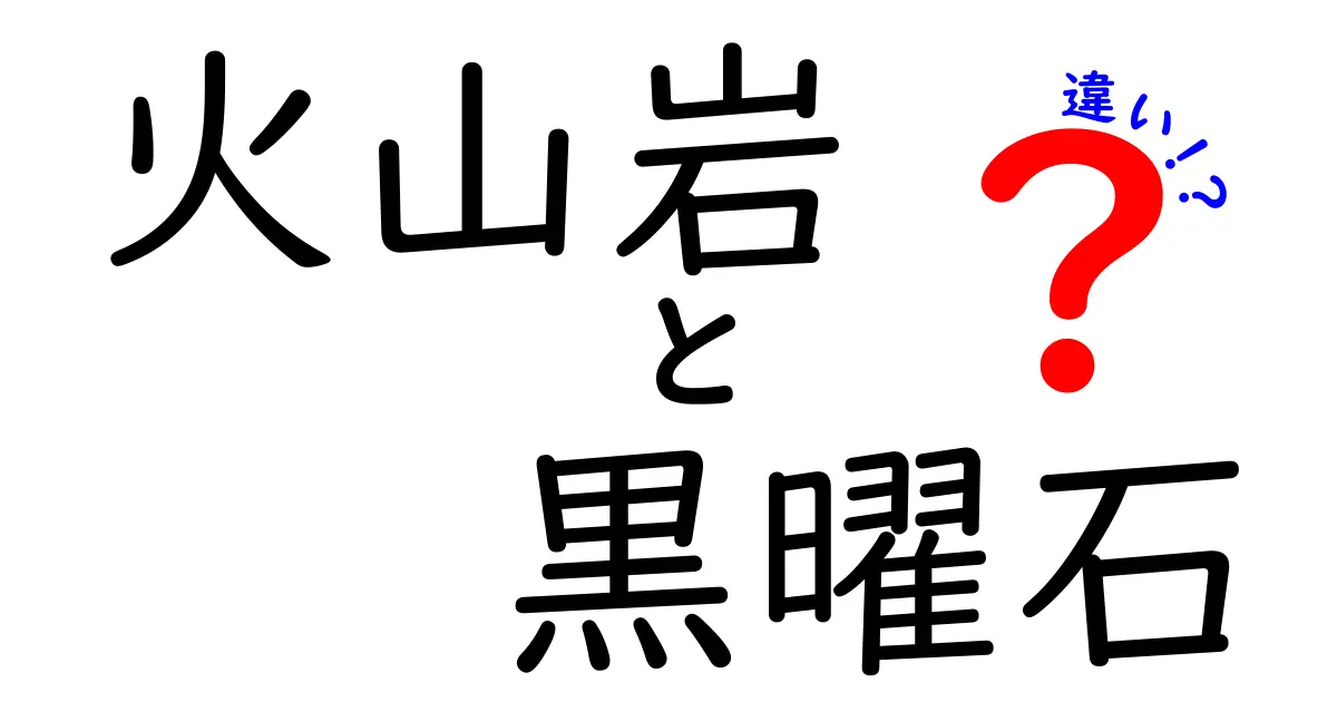 火山岩と黒曜石の違いをわかりやすく解説！中学生にも伝わるポイント徹底比較