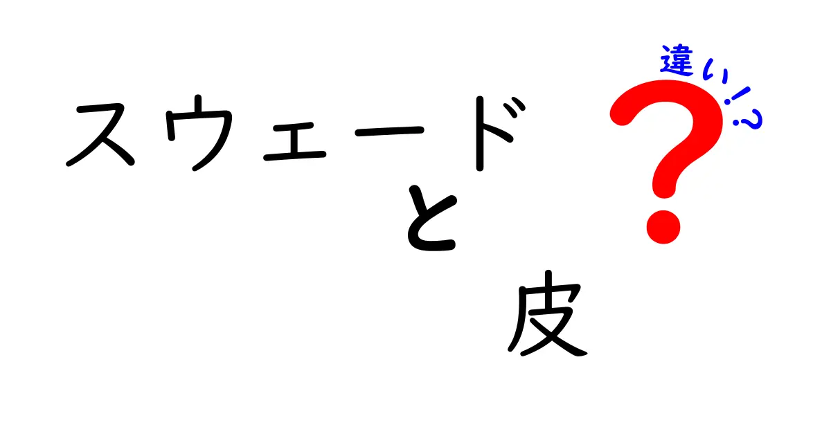 スウェードと皮の違いを徹底解説！見分け方と日常のお手入れ完全ガイド