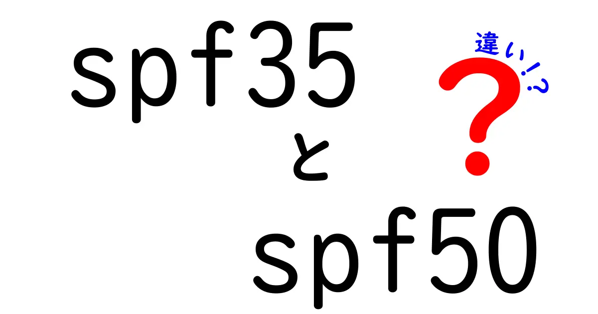 SPF35とSPF50の違いを徹底解説！日焼け対策を失敗しない選び方のコツ
