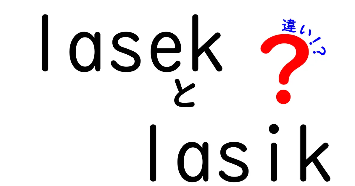 lasekとlasikの違いを徹底解説｜手術方法・回復期間・適応条件をわかりやすく比較