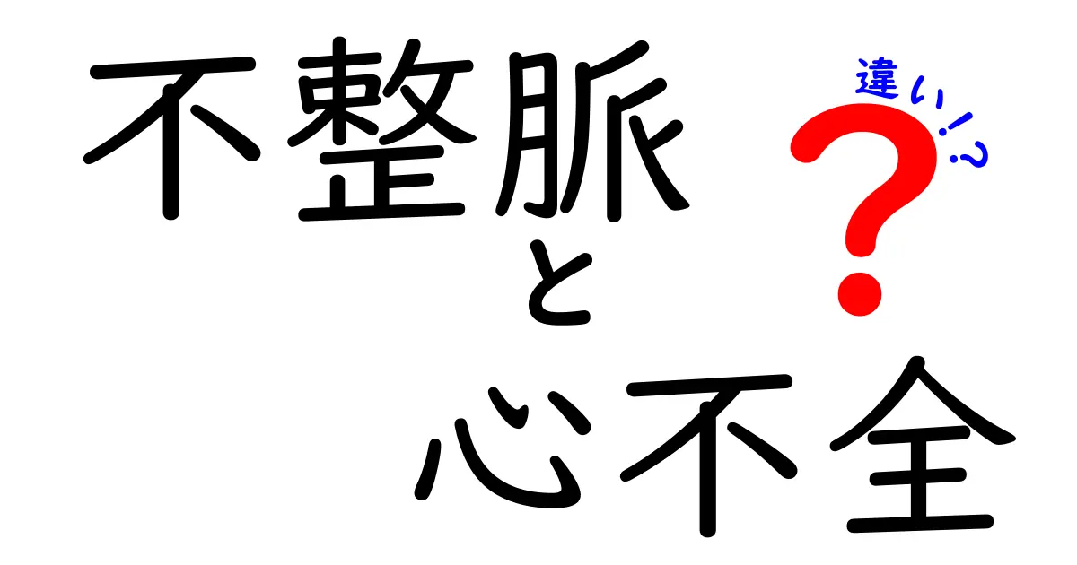不整脈と心不全の違いを徹底解説！症状・原因・治療のポイントを分かりやすく見分ける方法