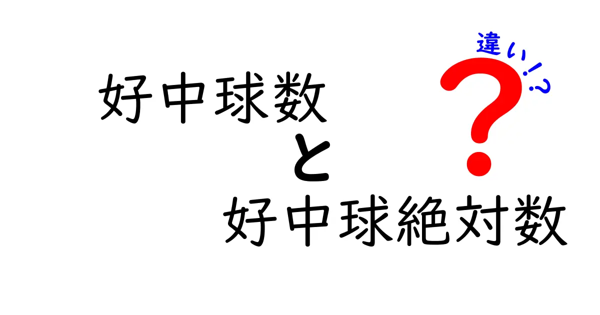 好中球数と好中球絶対数の違いを今すぐ知ろう！検査結果の読み方が変わる3つのポイントと日常での正しい使い分け