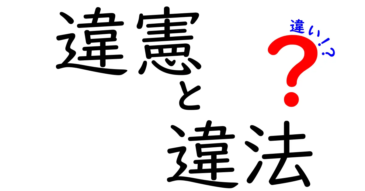違憲・違法の違いを徹底解説！中学生にもわかる3つのポイントと例