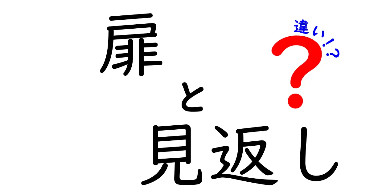 扉と見返しの違いを徹底解説！書籍の前半と後半に現れる“扉ページ”と“見返し”の正体とは