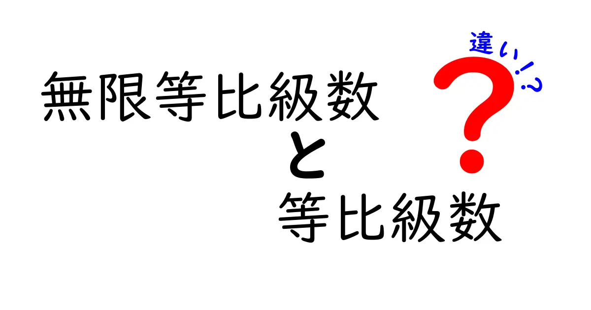 無限等比級数と等比級数の違いを徹底解説！中学生にもわかる図解付きガイド