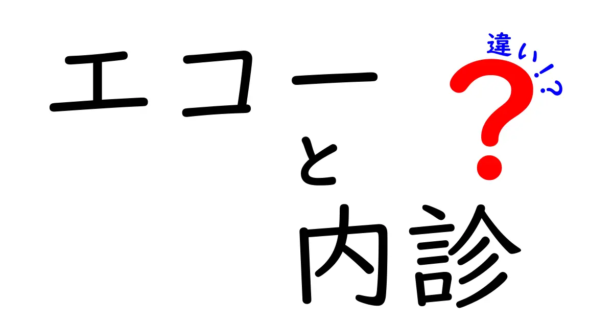 エコーと内診の違いを徹底解説！検査の場面がひと目でわかるポイント