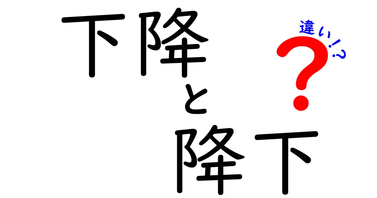 下降と降下の違いを徹底解説｜意味・使い分け・見分け方