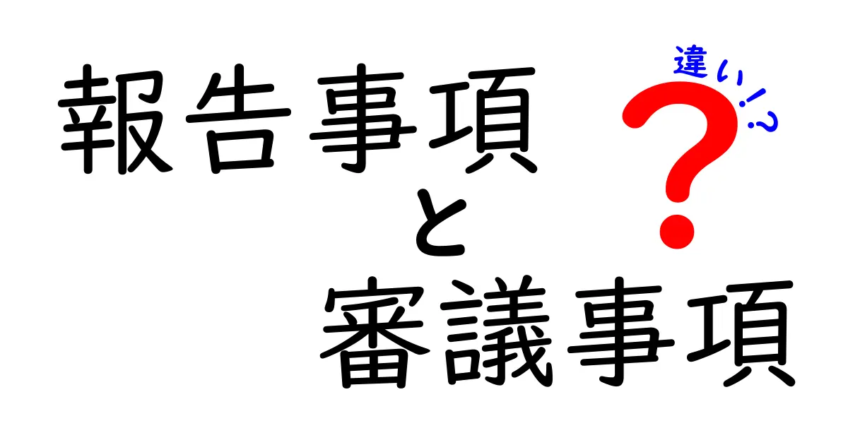 報告事項と審議事項の違いがすぐ分かる解説｜基礎から実務まで