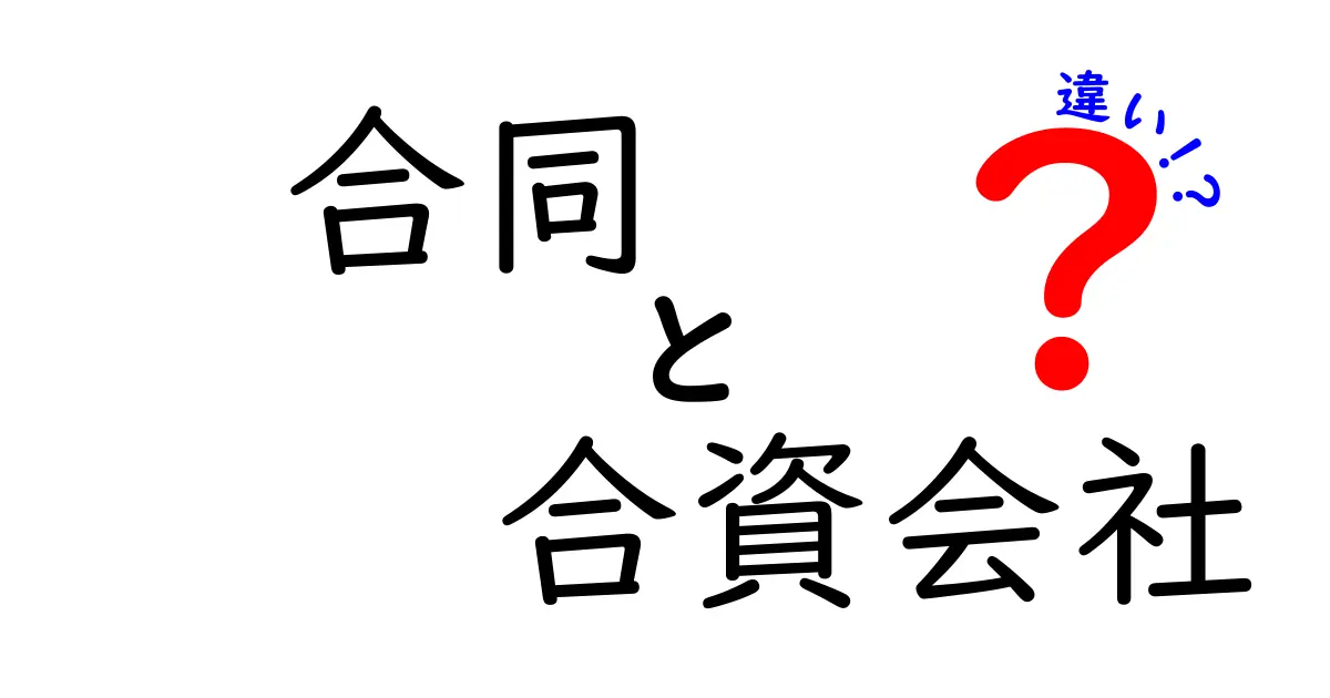合同会社と合資会社の違いを徹底解説：中学生にも分かるポイントと実務への影響