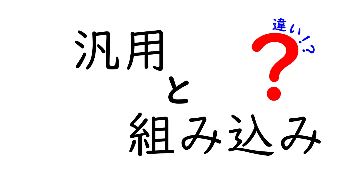汎用と組み込みの違いをわかりやすく解説する完全ガイド