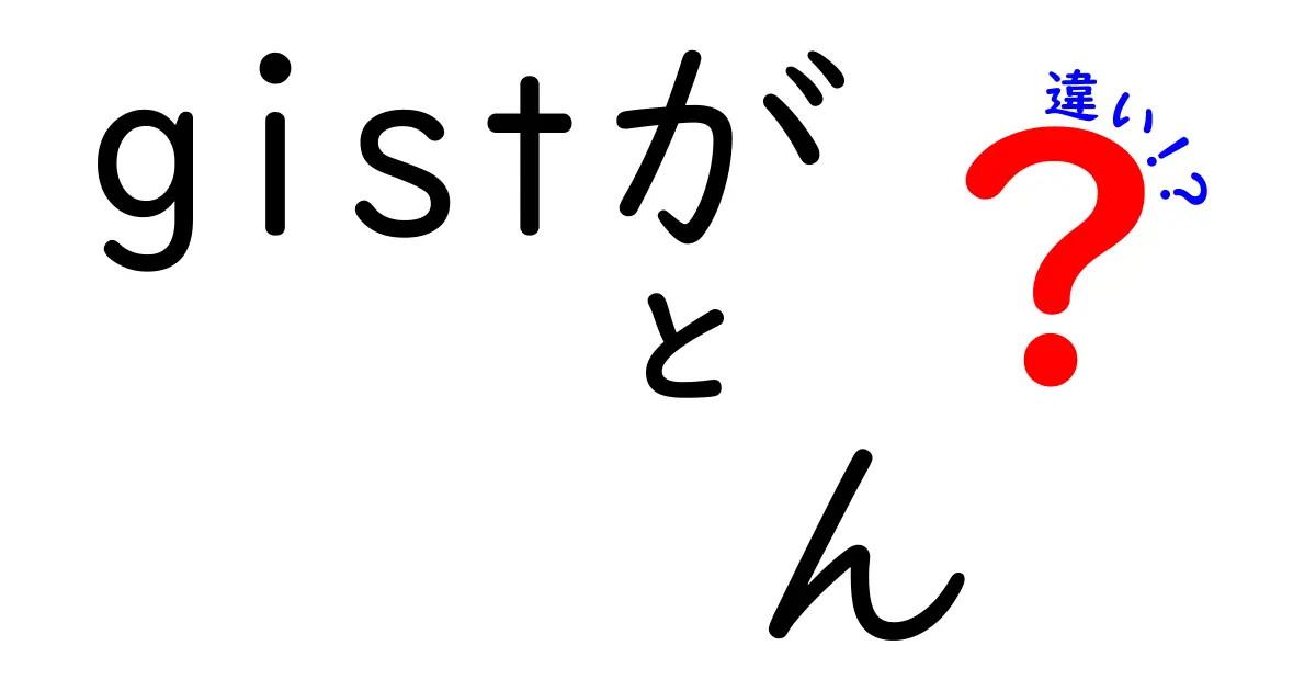 gistが　ん　違い？意味・発音・使い方を中学生にもわかる解説