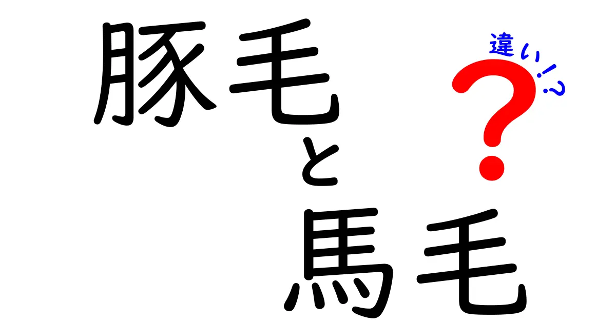 豚毛と馬毛の違いを徹底解説！毛の性質と用途を見抜く基本ガイド