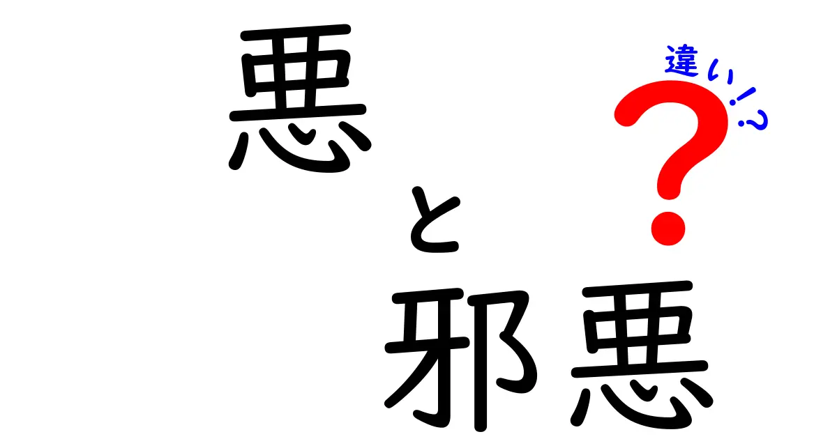 悪と邪悪の違いを徹底解説！日常で使い分ける7つのポイントと実例