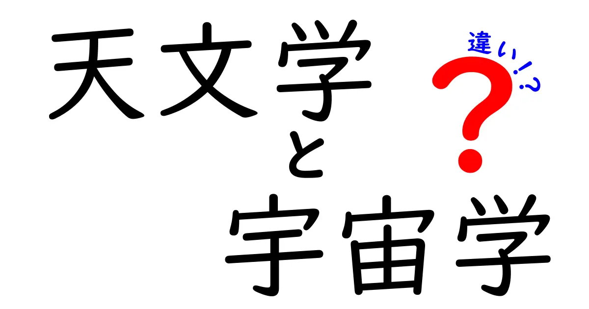 天文学と宇宙学の違いを徹底解説！星を観察する科学と宇宙を理解する理論の違いとは