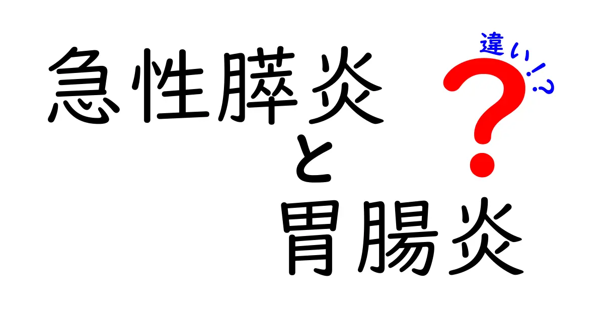急性膵炎と胃腸炎の違いを徹底解説！原因・症状・治療のポイントを中学生にもわかるように整理
