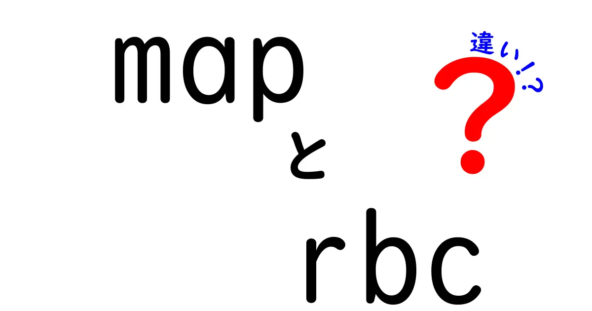 mapとRBCの違いを徹底解説｜初心者でもわかる意味と使い分け