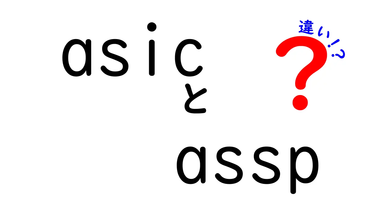 ASICとASSPの違いを徹底解説！中学生にもわかる基礎ガイド