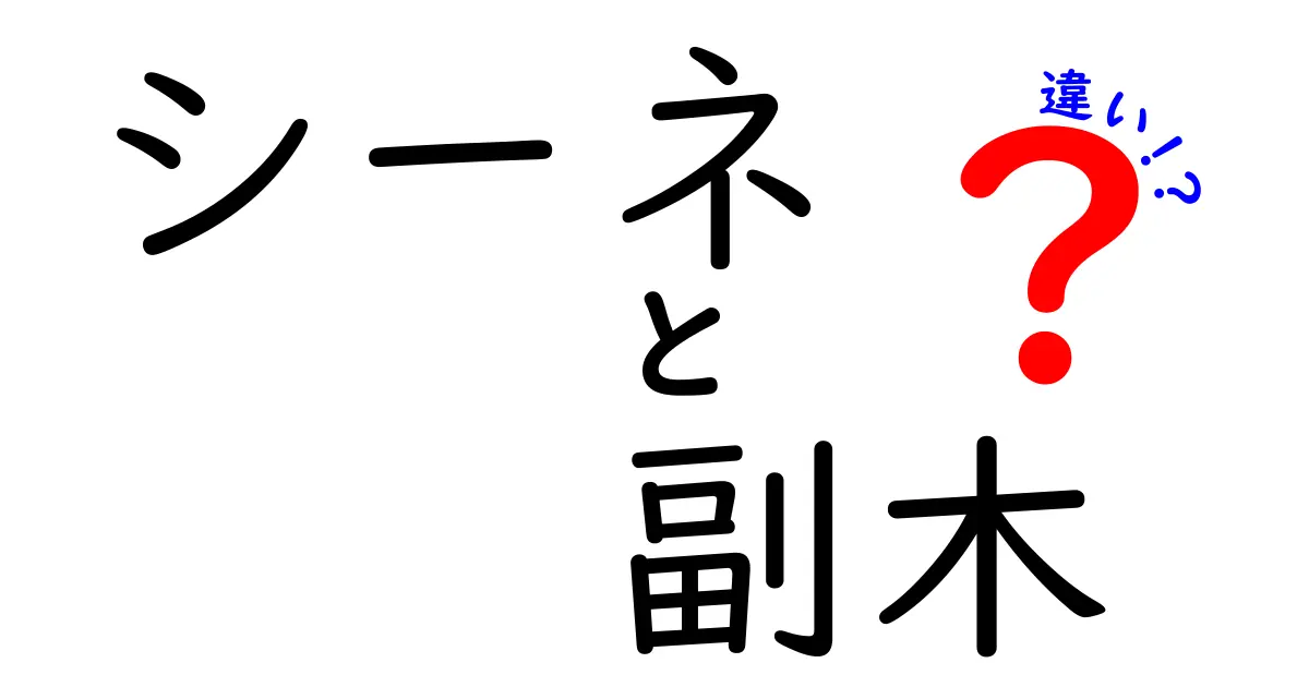 シーネと副木の違いを徹底解説 医療現場での使い分けと選び方