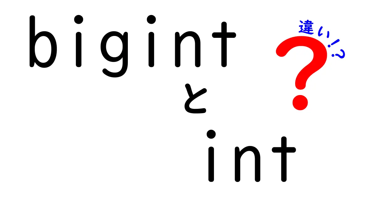 bigintとintの違いを徹底解説｜データ型の差が生む影響と使い分けのコツ