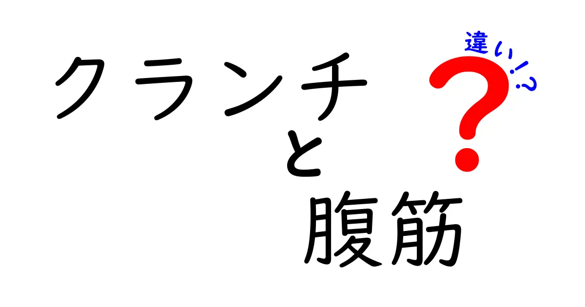 クランチと腹筋の違いを徹底解説｜正しいやり方と鍛えるべき部位を分かりやすく解説