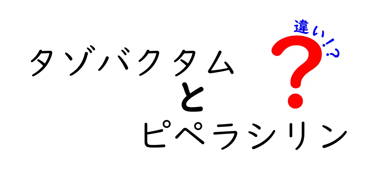 タゾバクタムとピペラシリンの違いを徹底解説｜抗生物質の仕組みと使いどころ