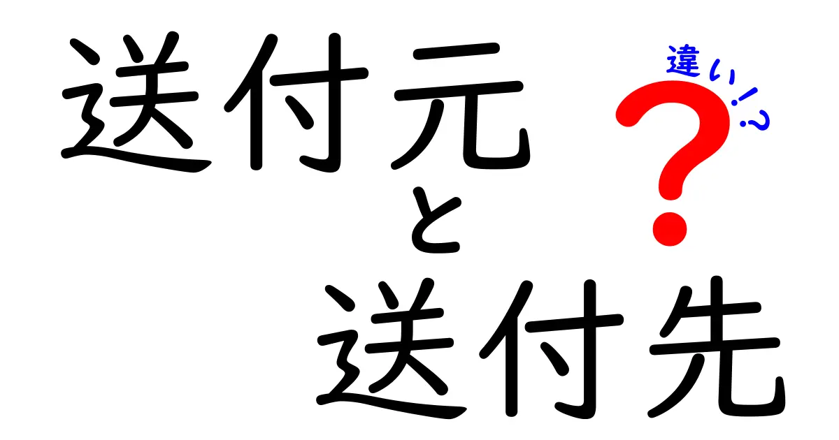 送付元と送付先の違いって何？初心者でもサクッと分かる実務の基本と注意点