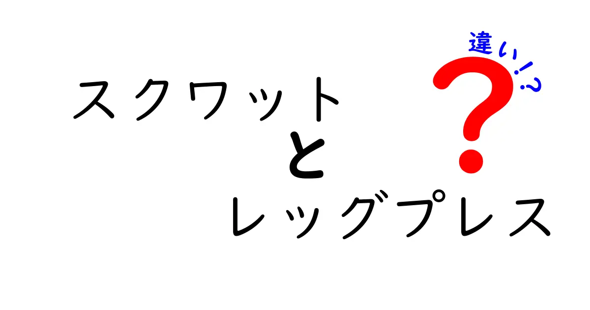 スクワットとレッグプレスの違いを完全解説: 効果・安全性・目的別の使い分け方を中学生にもわかりやすく