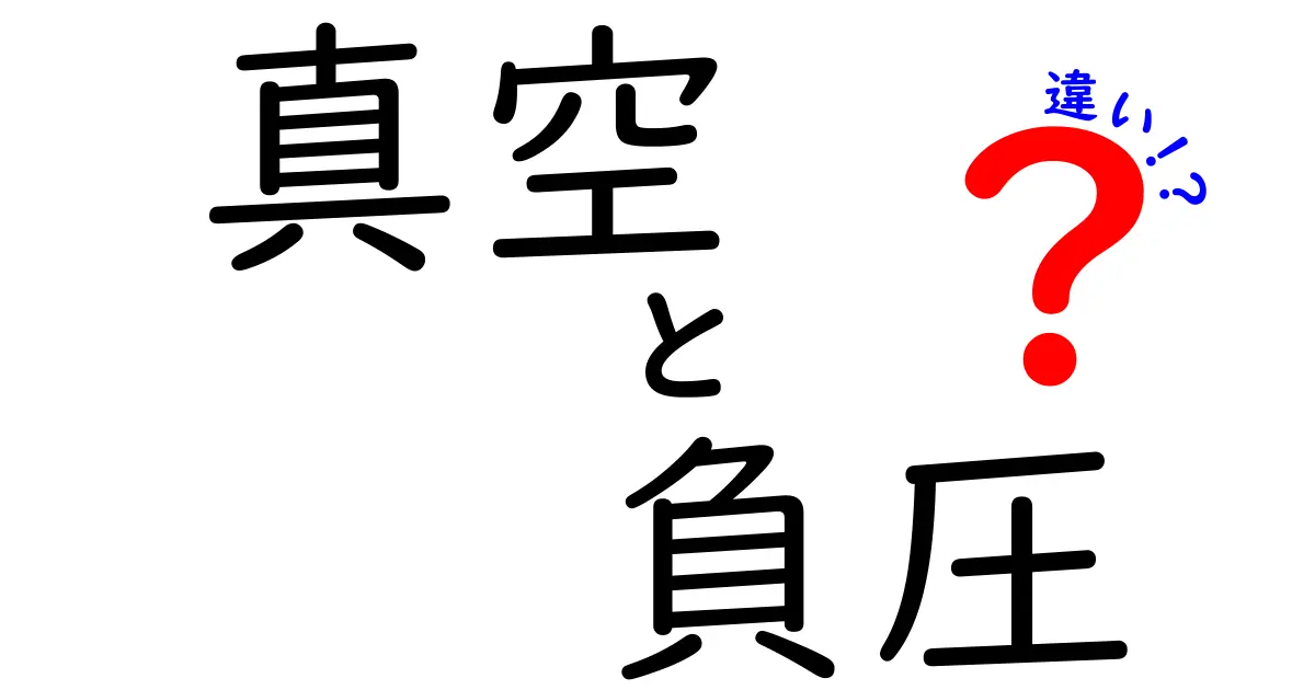 真空と負圧の違いを徹底解説！身近な例と実験でわかる科学の基本