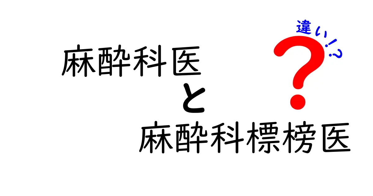 麻酔科医と麻酔科標榜医の違いとは？肩書きの意味と実務の実際をやさしく解説