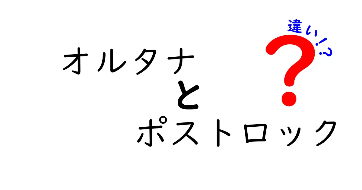 オルタナとポストロックの違いを徹底解説！聴き比べでジャンルの境界を見極める方法