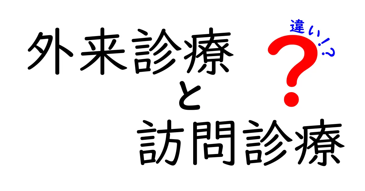 外来診療と訪問診療の違いをわかりやすく解説！どちらを選ぶべき？
