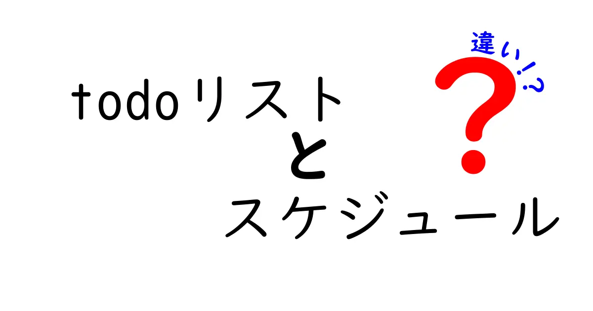 todoリストとスケジュールの違いを完全解説！中学生にも伝わる使い分けのコツ