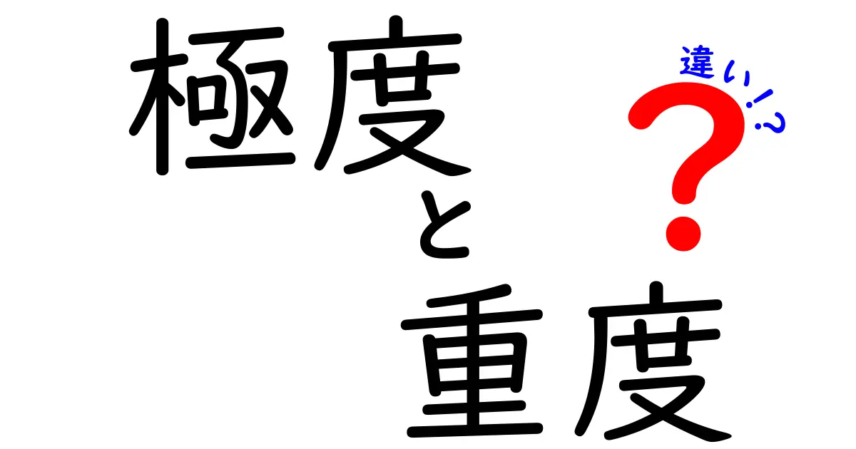 極度と重度の違いを徹底解説！日常と専門でどう使い分けるのか