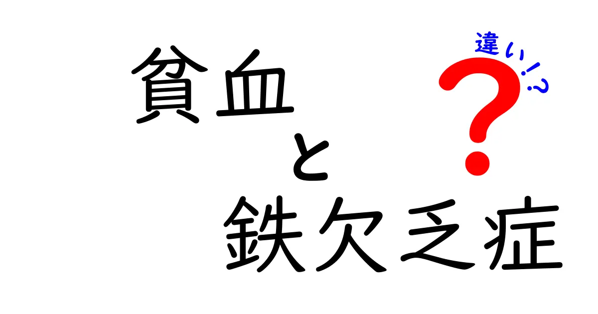 貧血と鉄欠乏症の違いを徹底解説｜原因・症状・治療を中学生にもわかる解説
