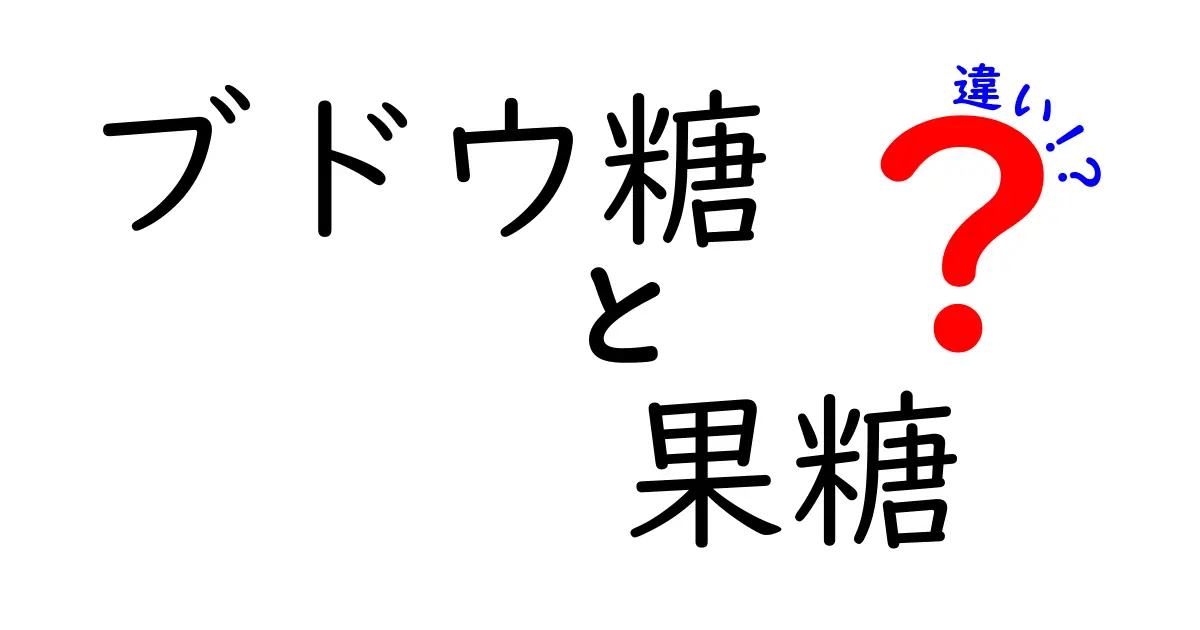 ブドウ糖と果糖の違いを徹底解説｜中学生にもわかる基礎と日常の注意点