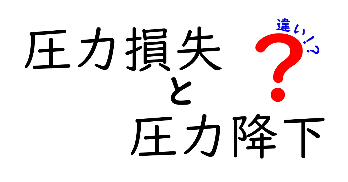 圧力損失と圧力降下の違いを完全解説！中学生にも伝わる基本と現場での使い分け