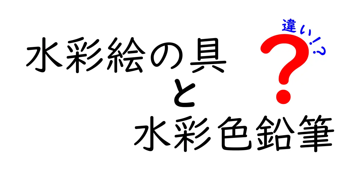 水彩絵の具と水彩色鉛筆の違いを徹底解説！初心者にも分かる使い分けと表現テクニック