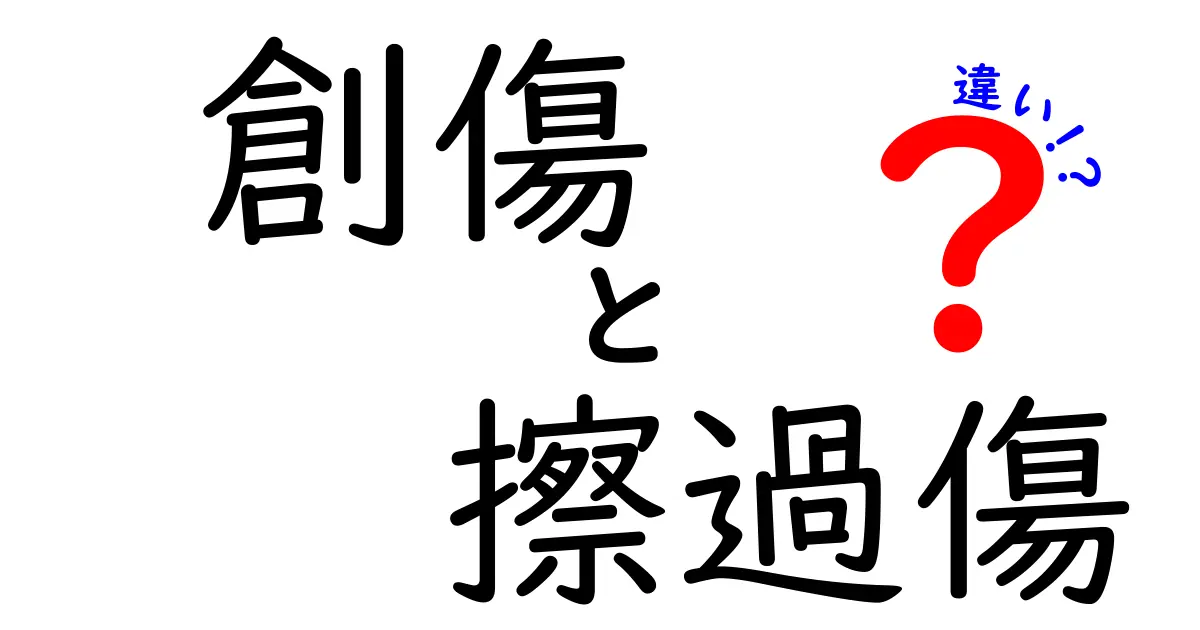創傷と擦過傷の違いを徹底解説！見分け方と自宅ケアのポイント