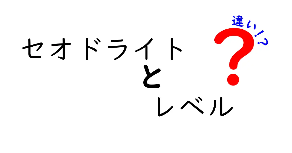 セオドライトとレベルの違いを徹底解説 セオドライトは角度を測る、レベルは高さを測る 使い分けのコツを詳しく解説