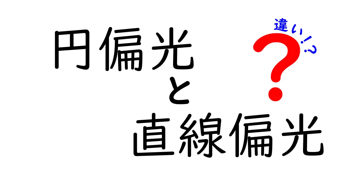 円偏光と直線偏光の違いを完全解説！中学生にも伝わるやさしい例つき