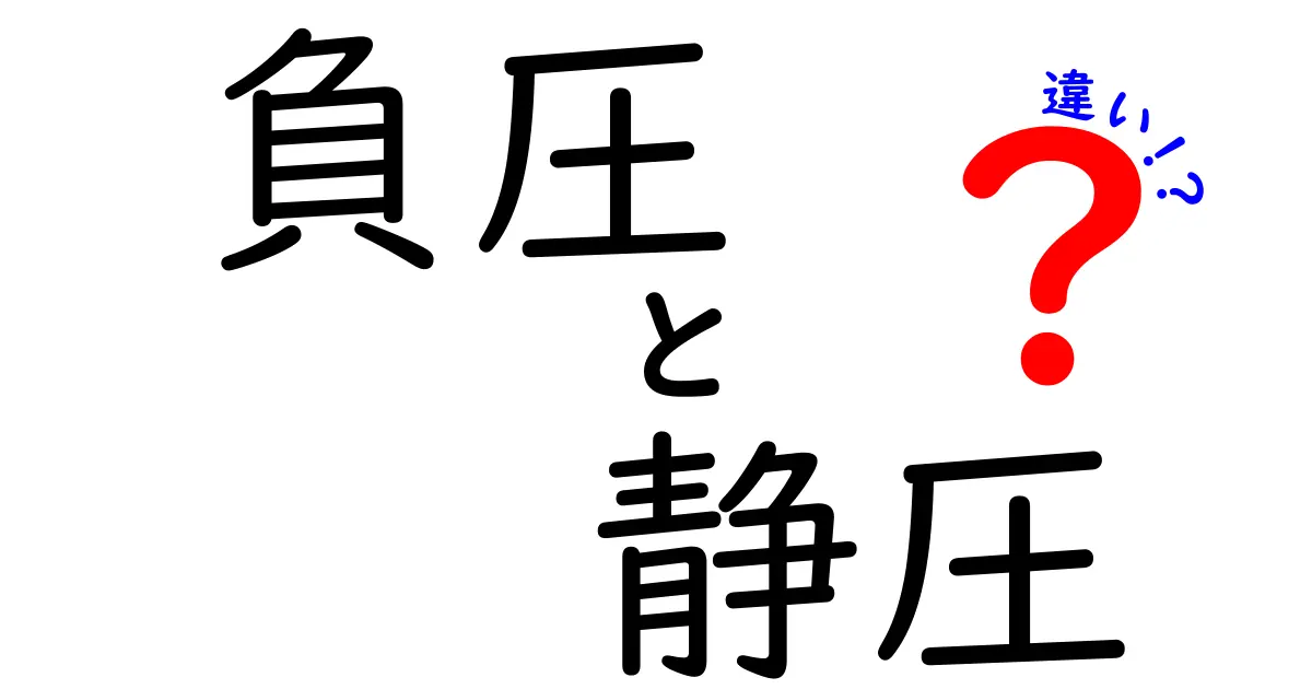 負圧と静圧の違いをわかりやすく解説！中学生にも伝わる基本のポイント