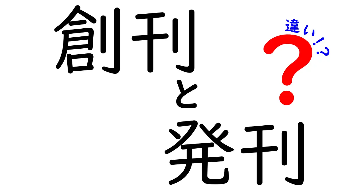 創刊と発刊の違いを徹底解説！新しい媒体が生まれる瞬間と世に出すタイミングの違いを知ろう