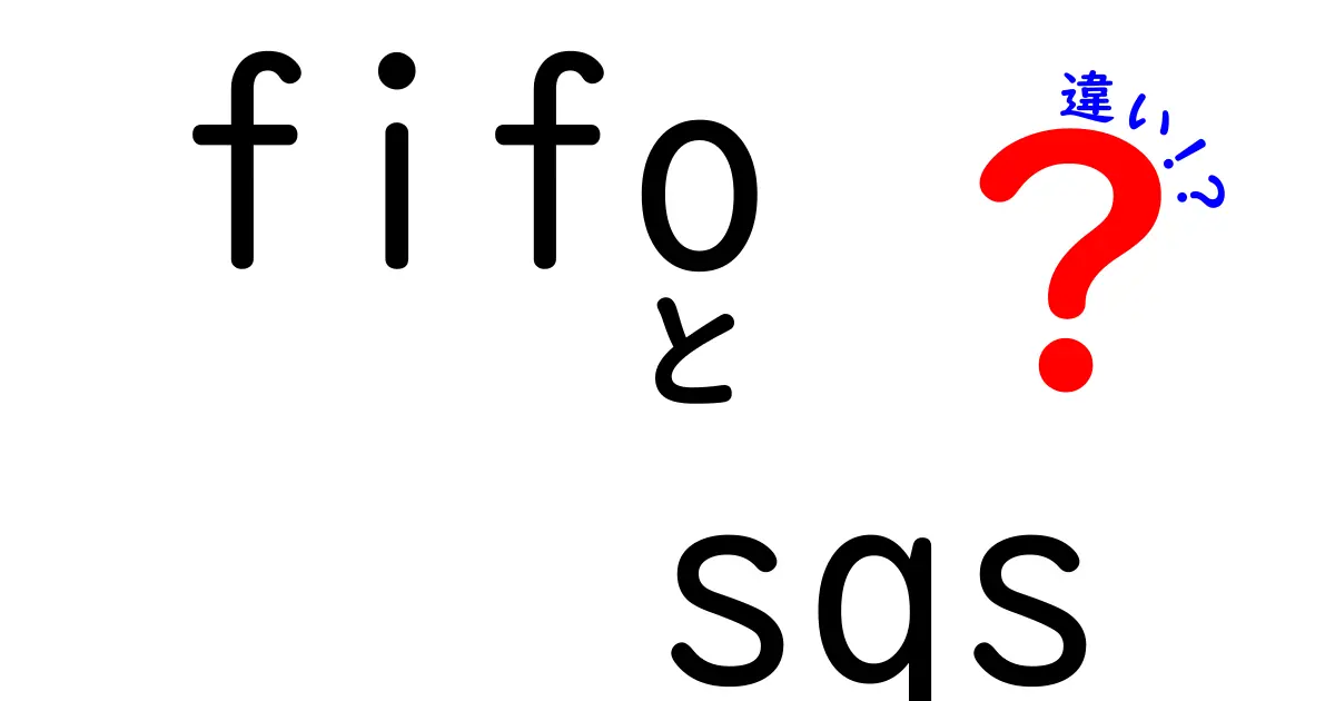 FIFOとSQSの違いを徹底解説！順番保証と高スループットを賢く使い分ける方法