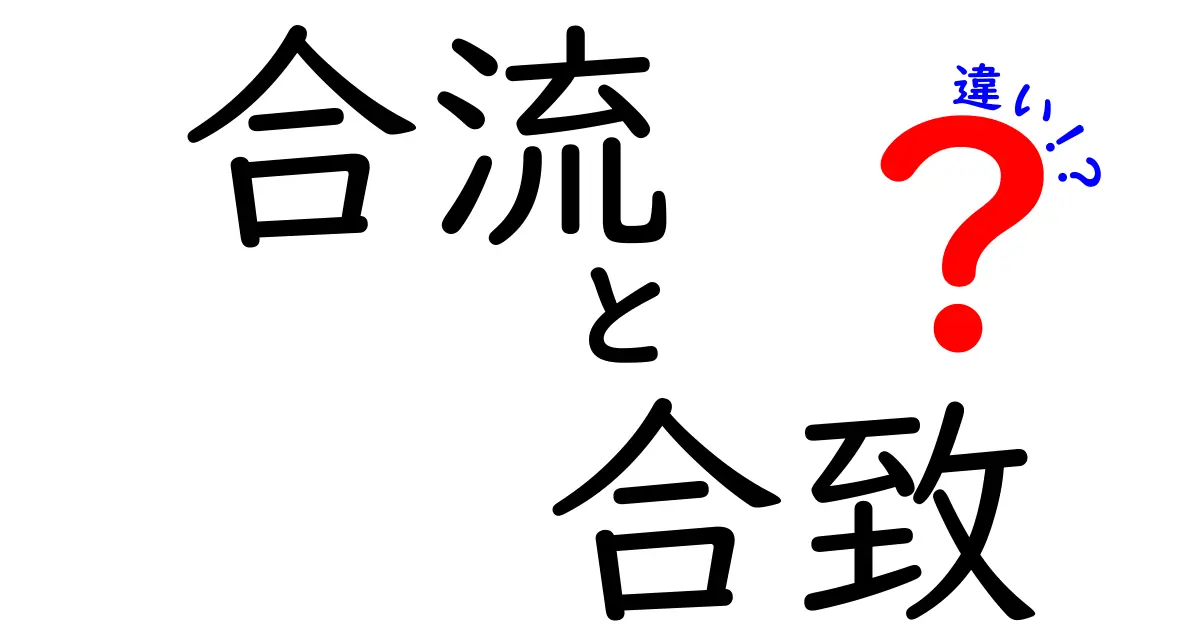 合流・合致・違いの使い分けを徹底解説！似ている言葉の意味を中学生にも分かりやすく