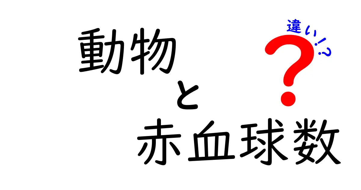動物の赤血球数の違いを徹底解説！動物別の特徴と理由を分かりやすく学ぼう