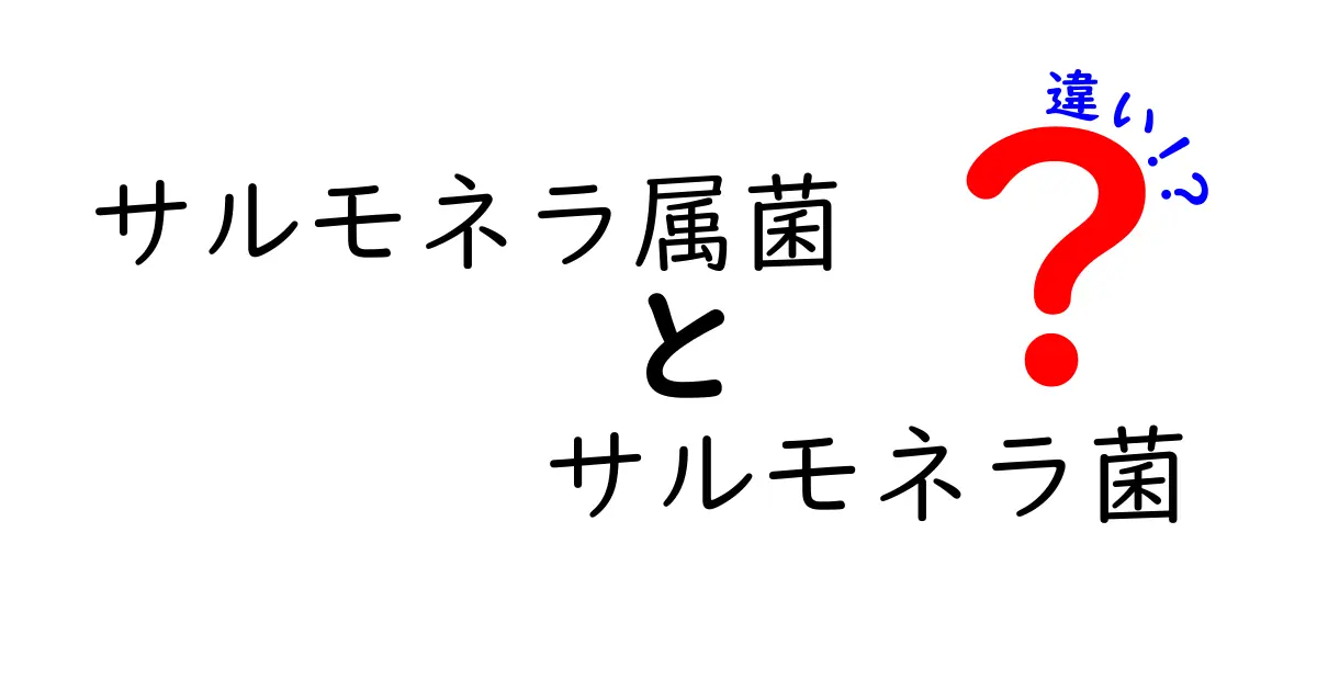 サルモネラ属菌とサルモネラ菌の違いを徹底解説｜中学生にもわかる衛生と食のポイント