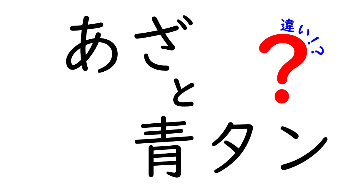 あざと青タンの違いを徹底解説！見分け方とセルフケアを中学生にも分かりやすく解説