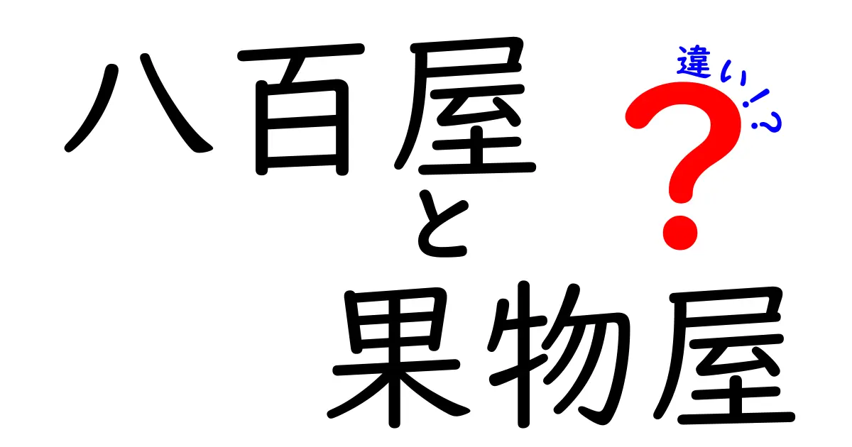 八百屋と果物屋の違いを徹底解説！日常で使い分けるコツと賢い選び方